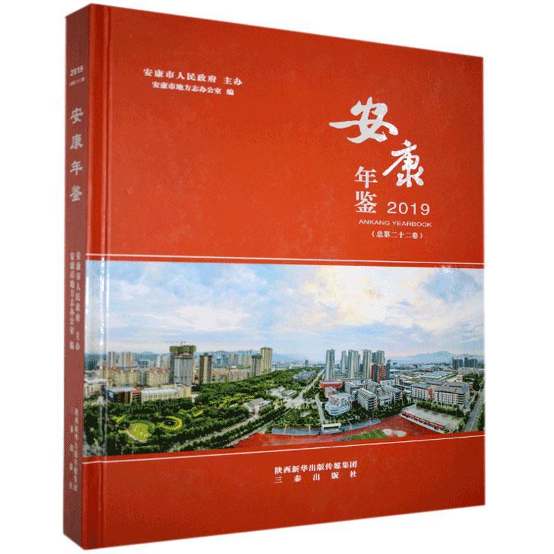 安康年鉴.2019 三秦出版社97875