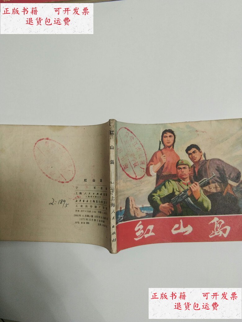 【二手9成新】红山岛 连环画 /上海人民出版社 上海人民出版社