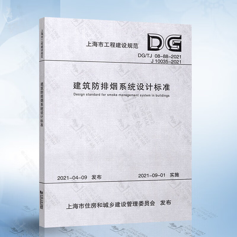 DG/TJ 08-88-2021 建筑防排烟设计标准 统设计标准 pdf格式下载
