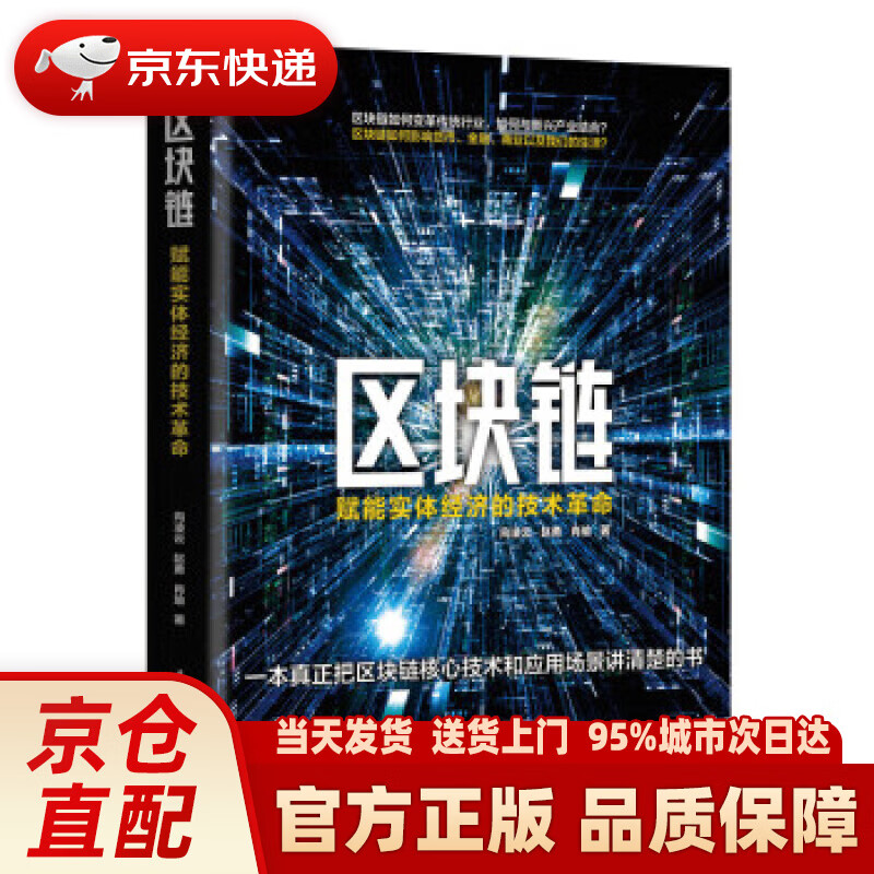 【新华】区块链：赋能实体经济的技术革命（一本真正把区块链技术和应用场景讲清楚的书） 向