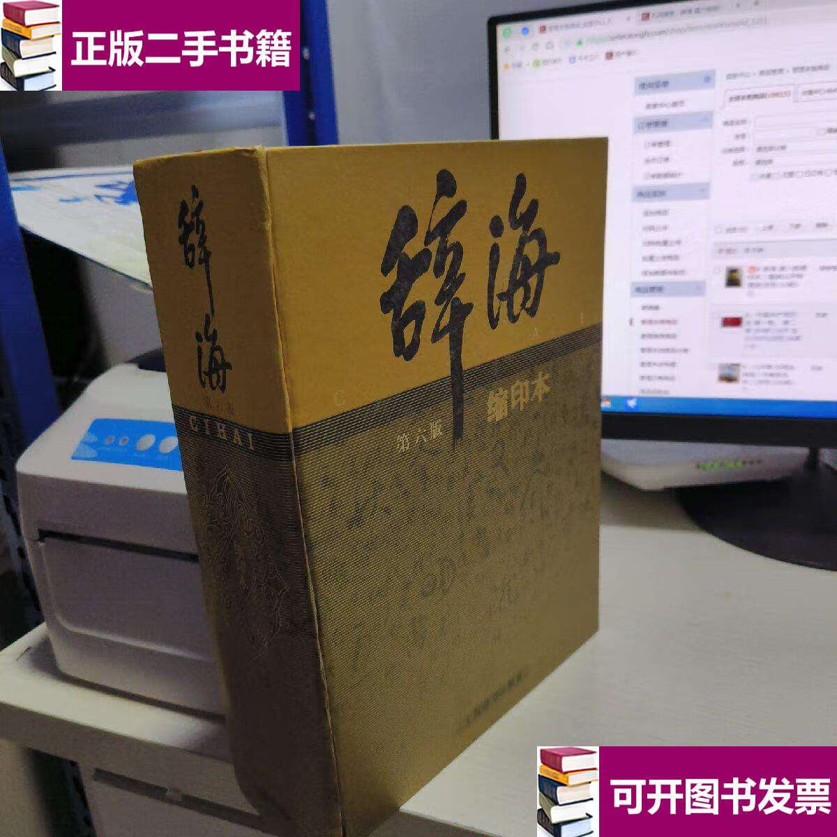 【二手9成新】k 辞海 第六版 缩印本(精装16开特厚册 /夏征农,陈至立