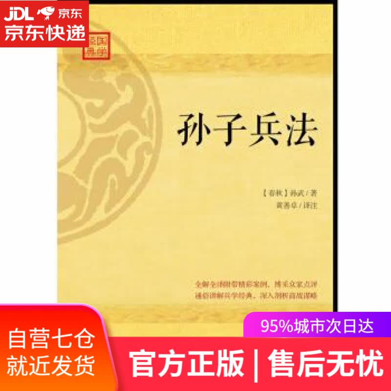【新华书店】孙子兵法 [春秋] 孙武 著 江西人民出版社