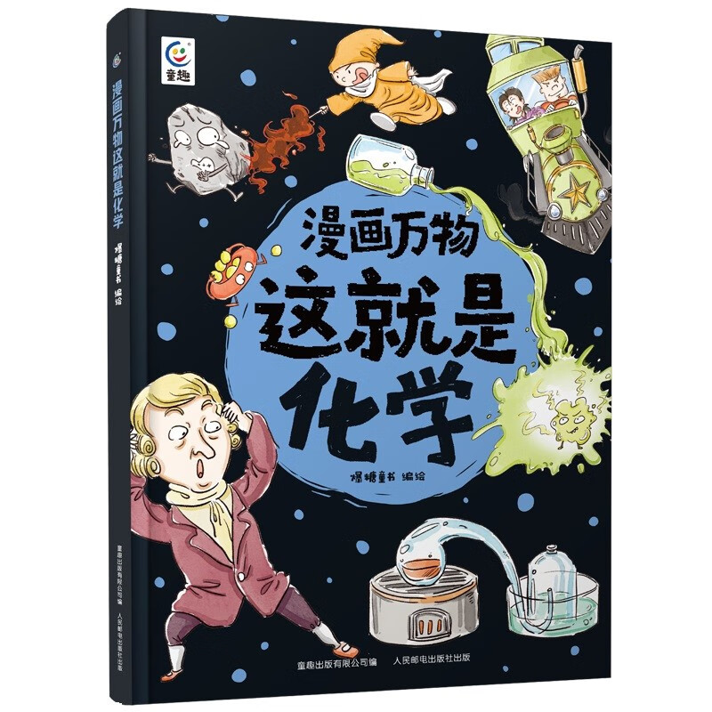 漫画万物这就是化学