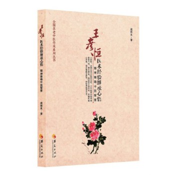 王彦恒医术经验继承心悟:精神障碍中医挈要【放心选购】