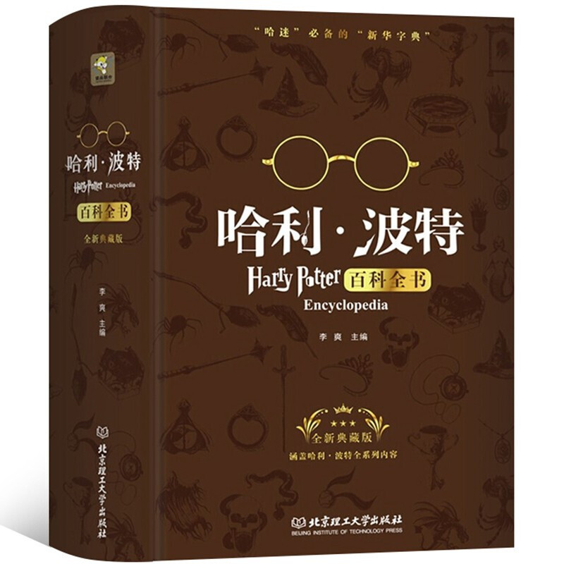【官方正版】哈利波特百科全书全集 j.k.罗琳哈利波特知识百科 精装珍