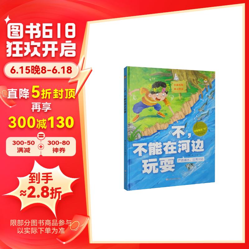 不,不能在河边玩耍