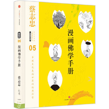 蔡志忠漫画古籍典藏系列:漫画佛学手册
