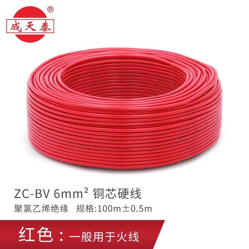 成天泰 家用电线国标阻燃纯铜单芯单股硬线家装铜芯电缆线ZC-BV 6平方 ZC-BV 6平方红色100米