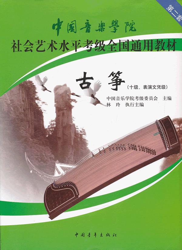 【正版现货】中国音乐学院社会艺术水平考级全国通用教材（第2套）：古筝（10级、表演文凭级）中国音乐学院考级委员 北方图书城
