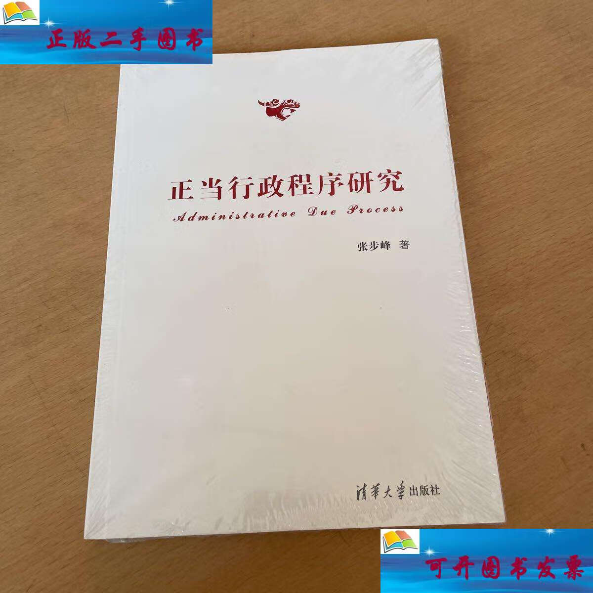 【二手9成新】正当行政程序研究 /张步峰 清华大学