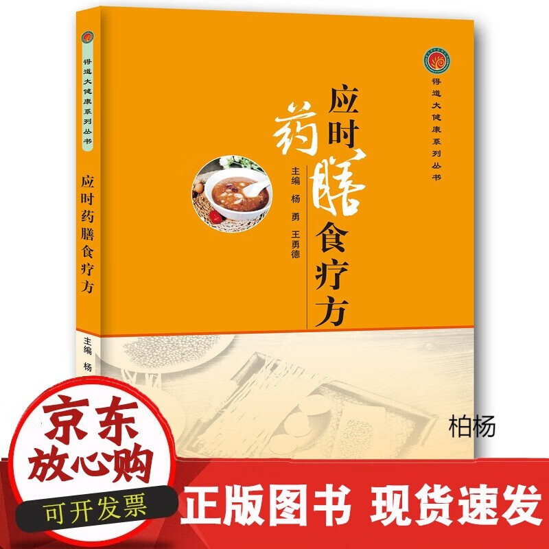 速发 应时药膳食疗方