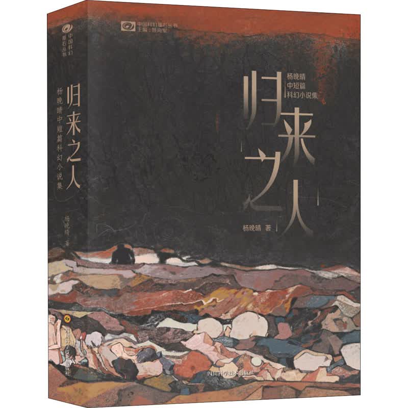 归来之人 杨晚晴中短篇科幻小说集 杨晚晴 姚海军 编 书籍