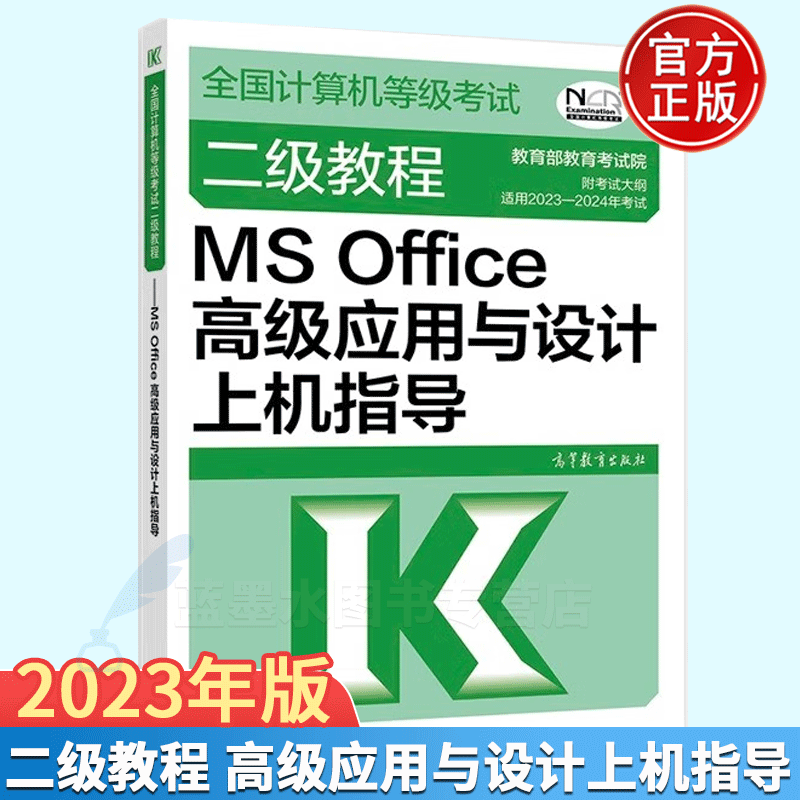 2023-2024年全国计算机等级考试二级教程MS Office高级应用与设计上机指导 高教版