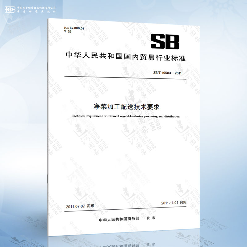 SB/T 10583-2011 净菜加工配送技术要求
