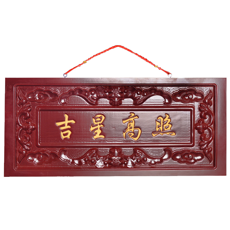 兴润阁 桃木吉星高照牌匾门贴横批客厅挂件大门对门 小号