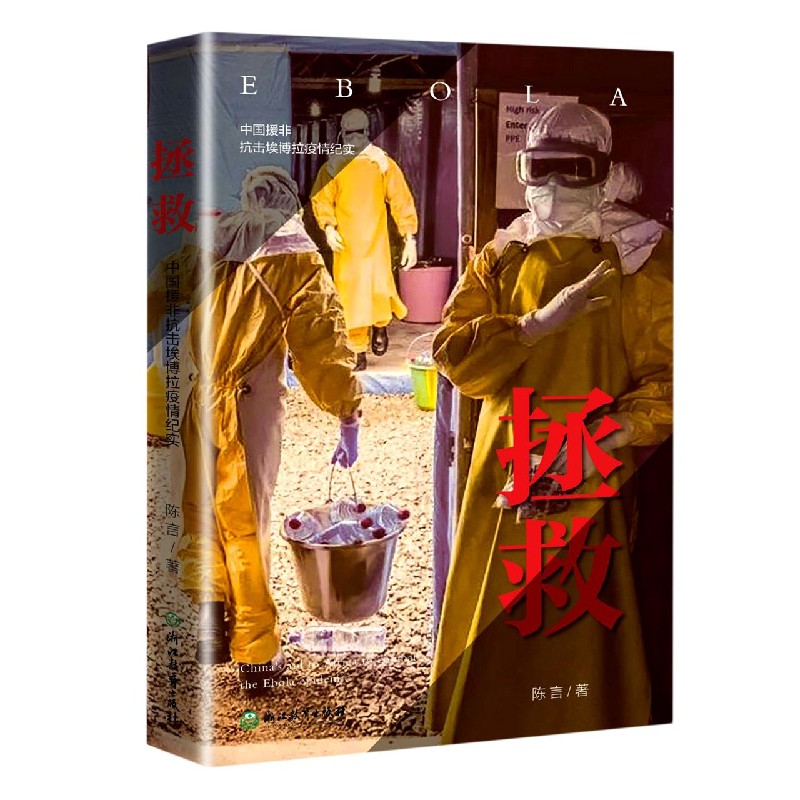 拯救(中国援非抗击埃博拉疫情纪实)(精)