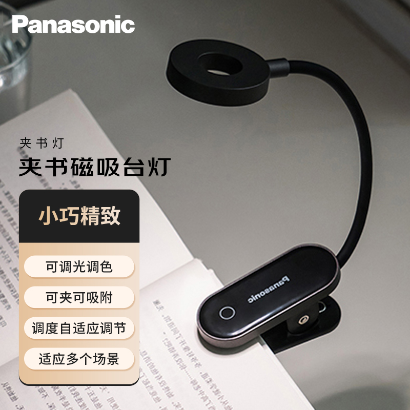 松下（Panasonic）夹书灯LED夹子台灯学习学生宿舍神器儿童工作阅读台灯床头灯 夹书灯黑（不含插头）