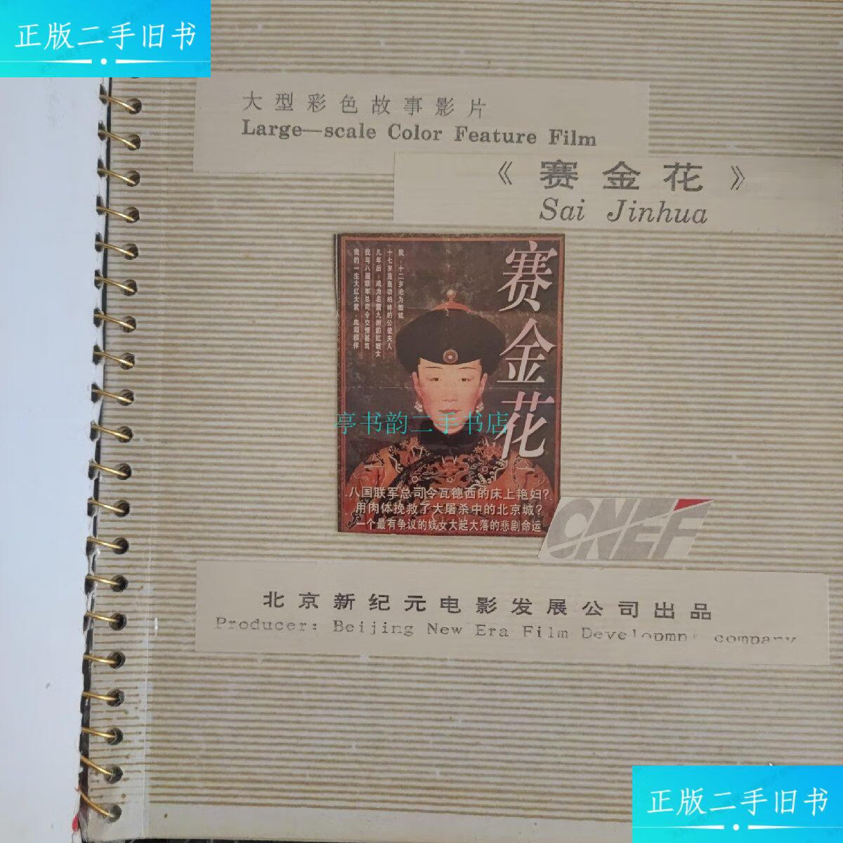 【二手9成新】大型彩色故事影片《赛金花》美术设计图(部分)北京新