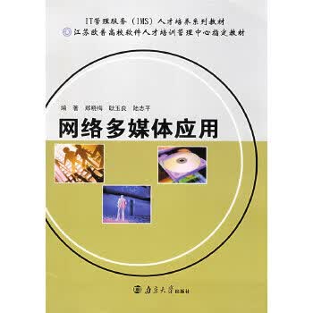 网络多媒体应用【正版图书】