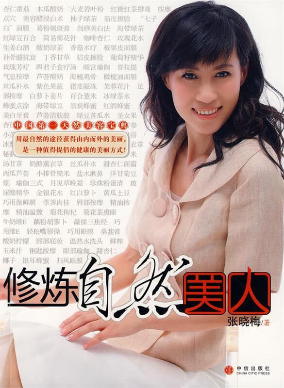 修炼自然美人 张晓梅【正版】