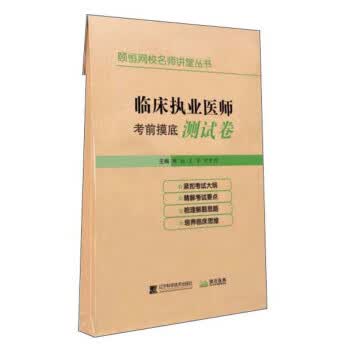 [正版图书] 临床执业医师考前摸底测试卷 颐恒,王宇,尹中信 辽宁科学技术出版社 978755911
