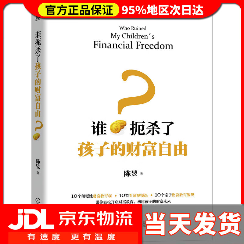 【送货上门】谁扼杀了孩子的财富自由？ 陈昱 著