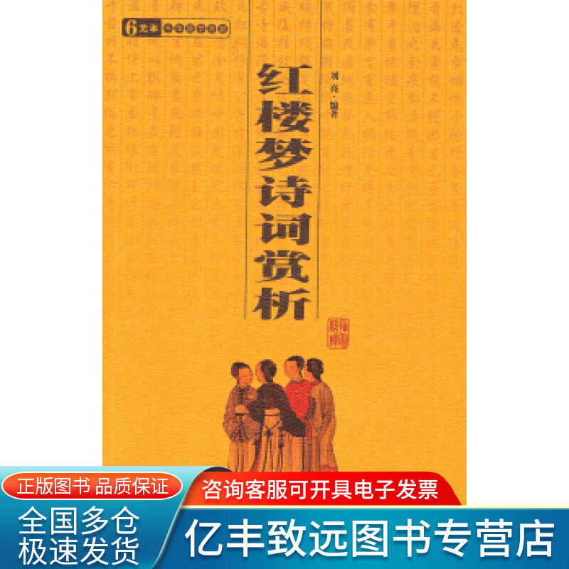 【书】红楼梦诗词赏析 中华国学百部