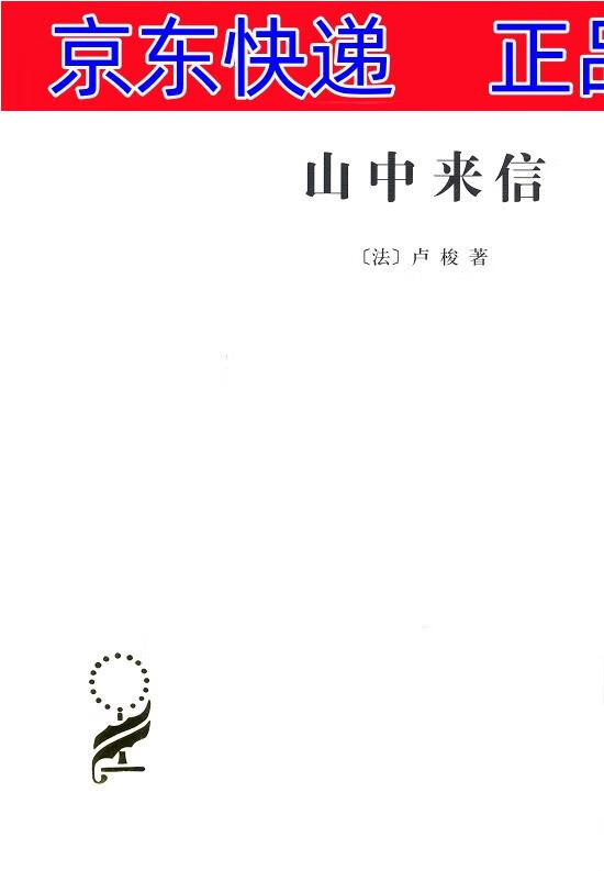 山中来信/汉译世界学术名著丛书 山中来信