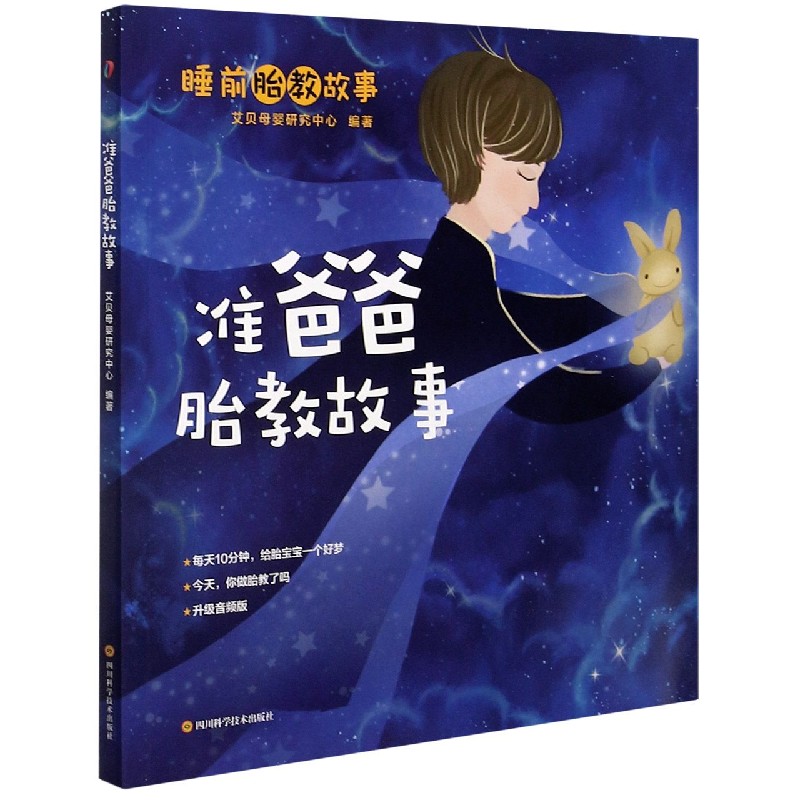 准爸爸胎教故事