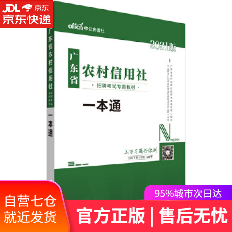 【新华书店】一本通 广东省农村信用社招聘考试编写组著，广东省农村信用社招聘考试编写组 编 立信会计出版社