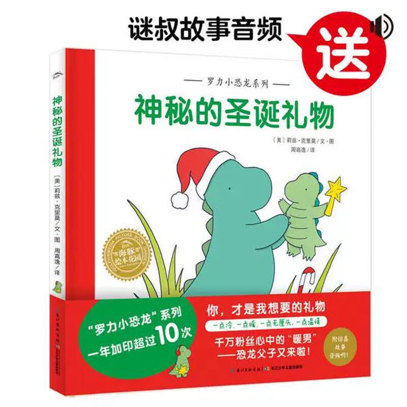 图书 海豚绘本花园:罗力小恐龙系列:神秘的圣诞礼物(精装