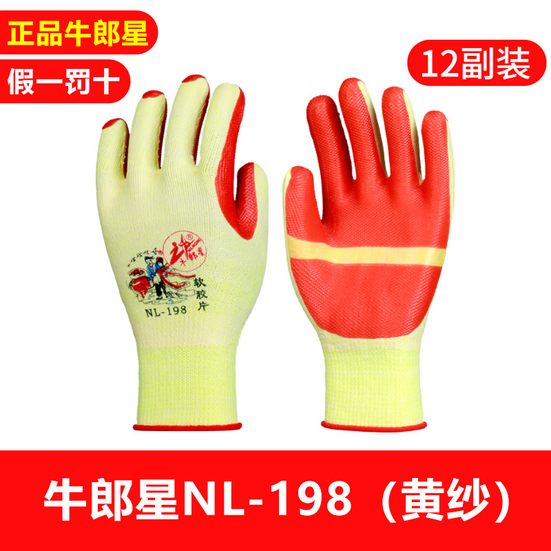 劳保手套胶皮手套防滑耐磨橡胶  12双 牛郎星nl198胶片手套黄色  l