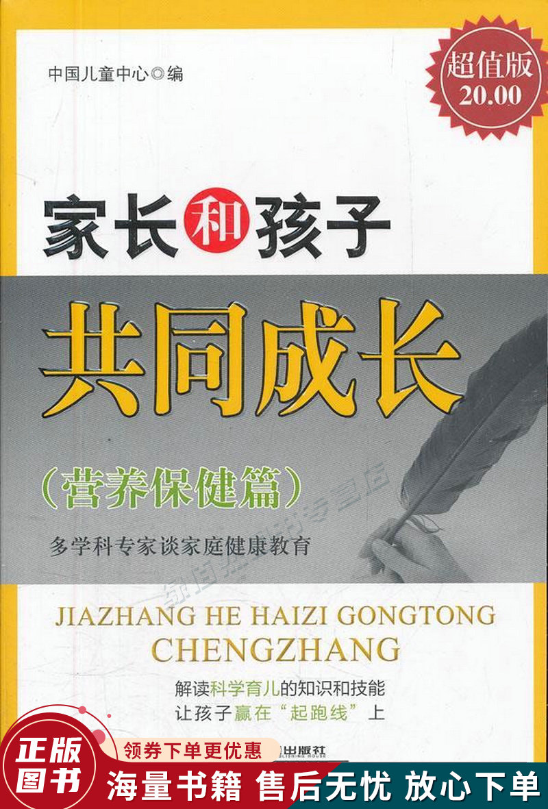 家长和孩子共同成长营养保健篇超值版