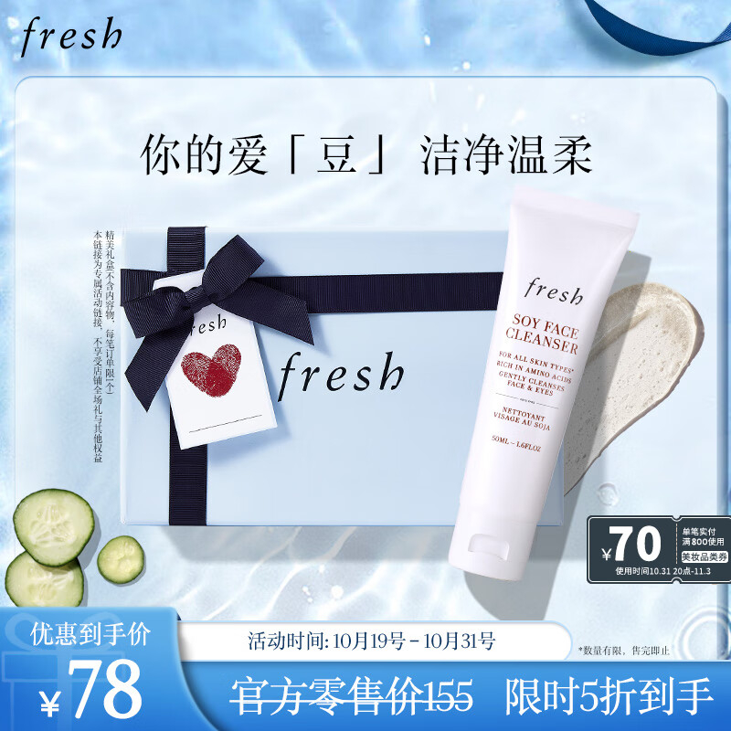 Fresh馥蕾诗大豆温和卸妆洁面50ml温和洁净生日礼物送女友怎么看?