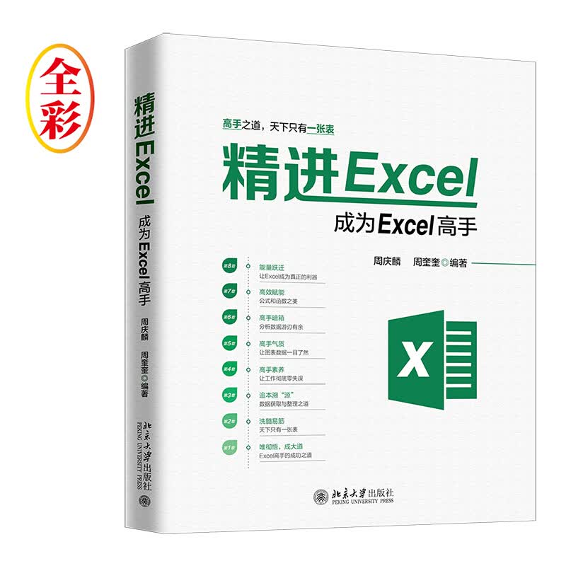 精进Excel 成为Excel高手 excle教程书 会计excel 电脑基础知识 办公应用 of
