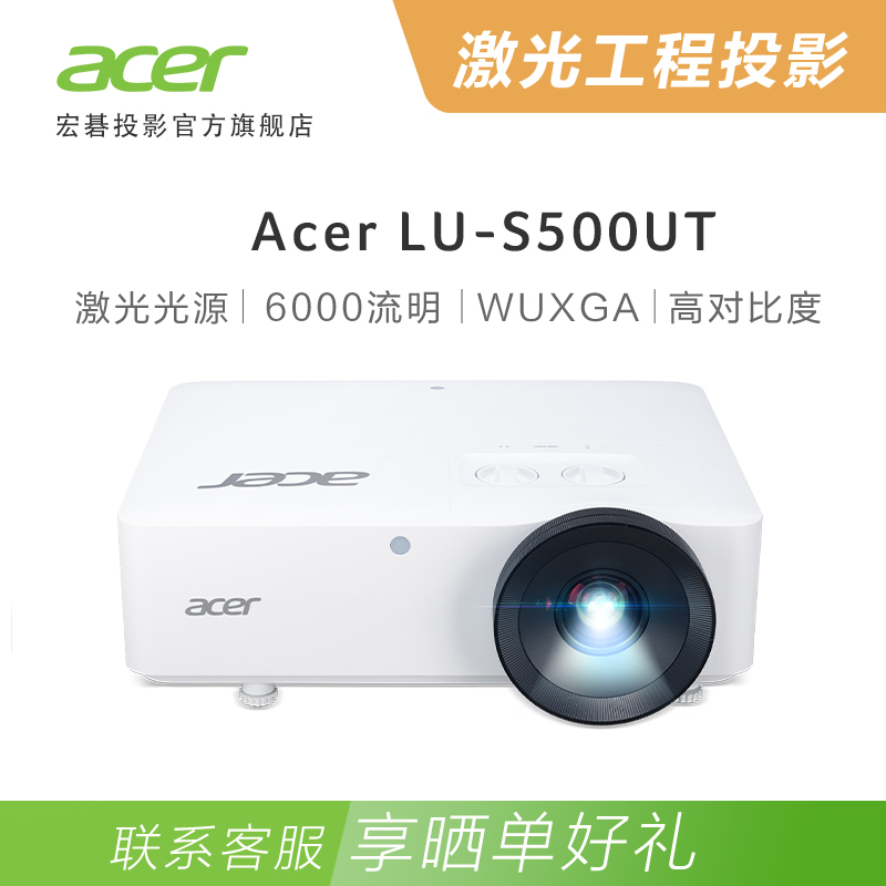 宏碁（Acer）LU-S500UT  激光短焦投影机 工程投影机 6000流明  高清宽屏