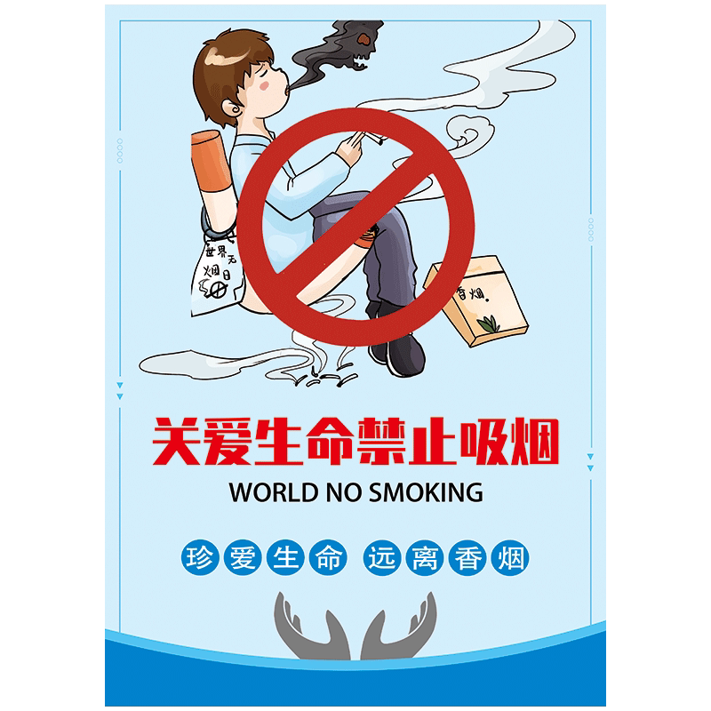 关爱生命远离香烟禁烟文化宣传画海报标语挂图控禁止吸烟贴画tyh tyh