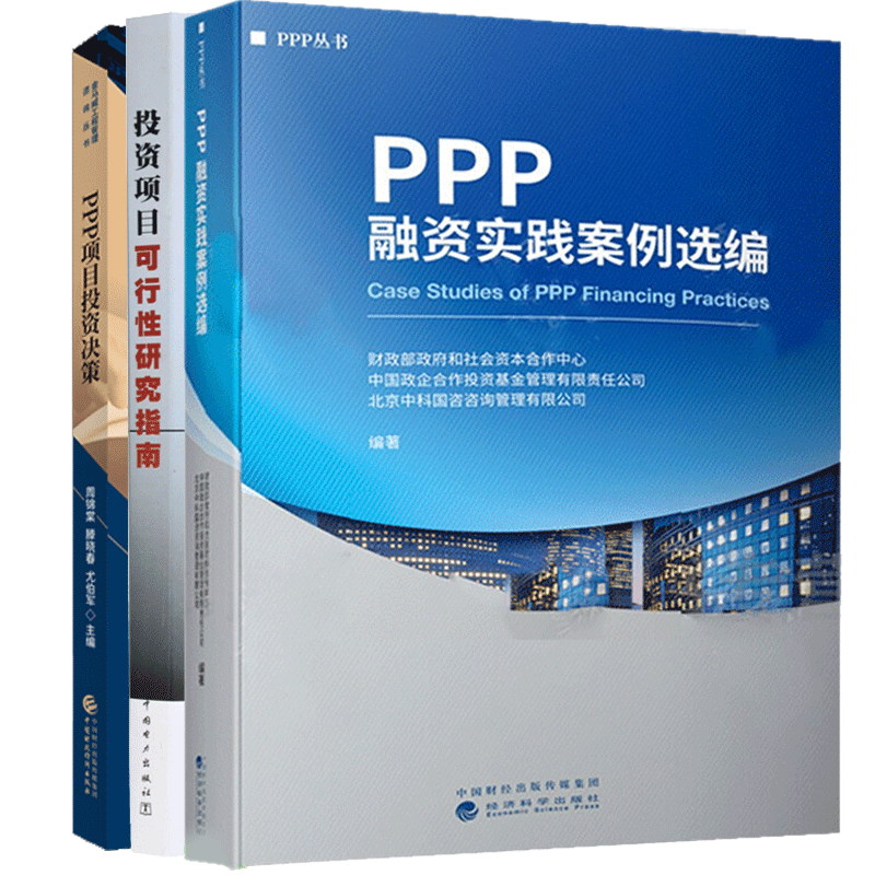 PPP融资实践案例选编+PPP项目投资决策+投资项目可行性研究指南(试用版) 全3本
