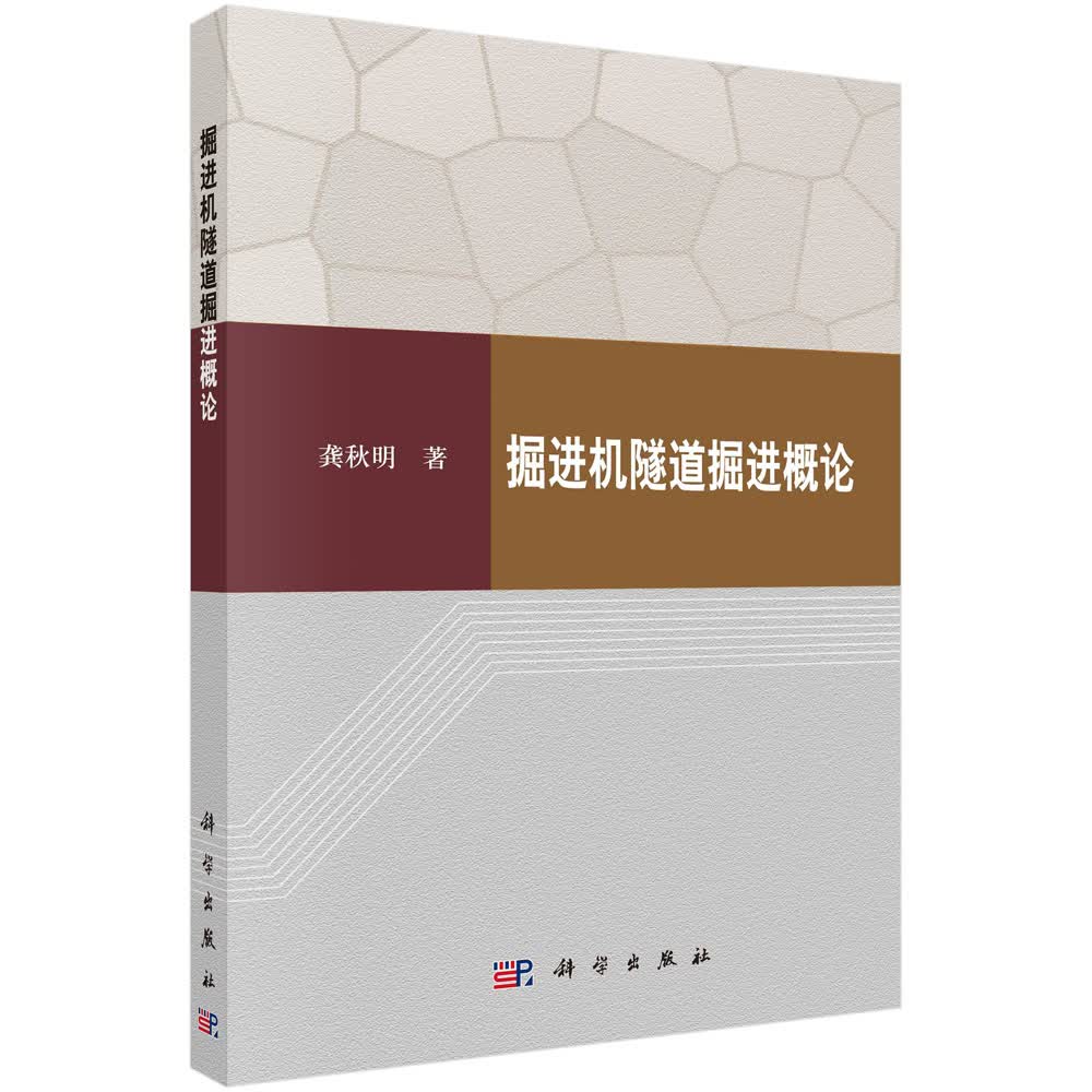 掘进机隧道掘进概论/龚秋明
