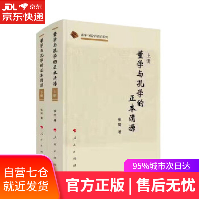 【新华书店】董学与孔学的正本清源 张珂 著 人民出版社