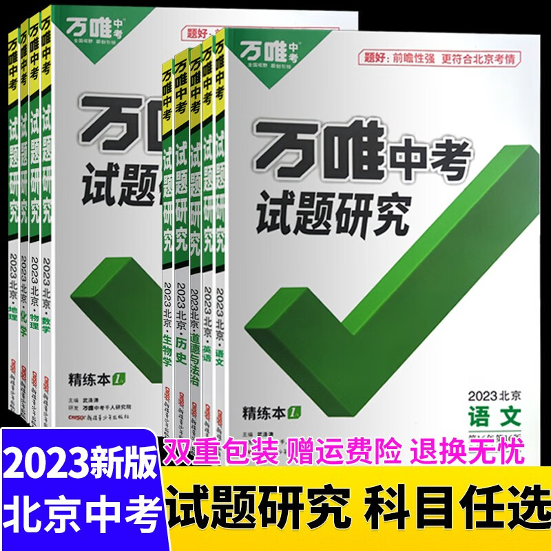 【现货】2023版北京专版万唯中考试题研究中考总复习更符合北京中考 化学