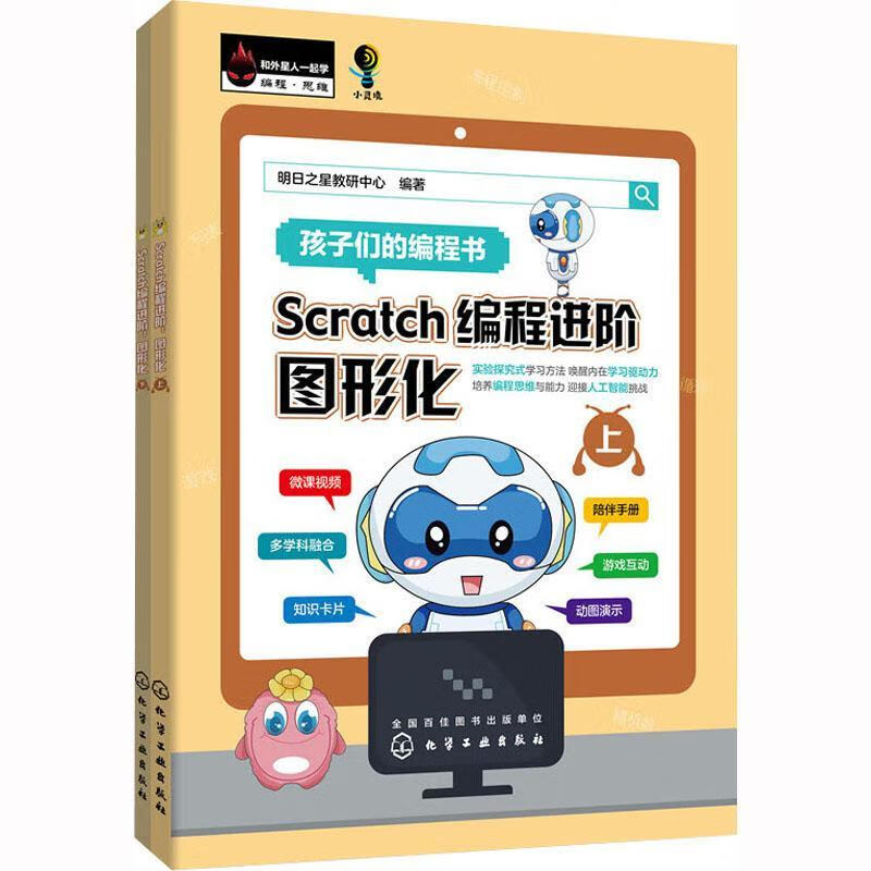 全新现货 scratch编阶-图形化(上下) 9787122423146  明日之星教研