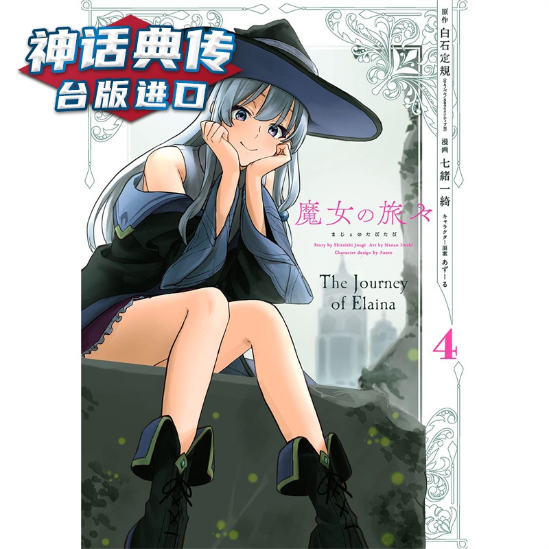 现货 魔女之旅4 漫画 青文 七绪一绮 台版书籍【神话典传】