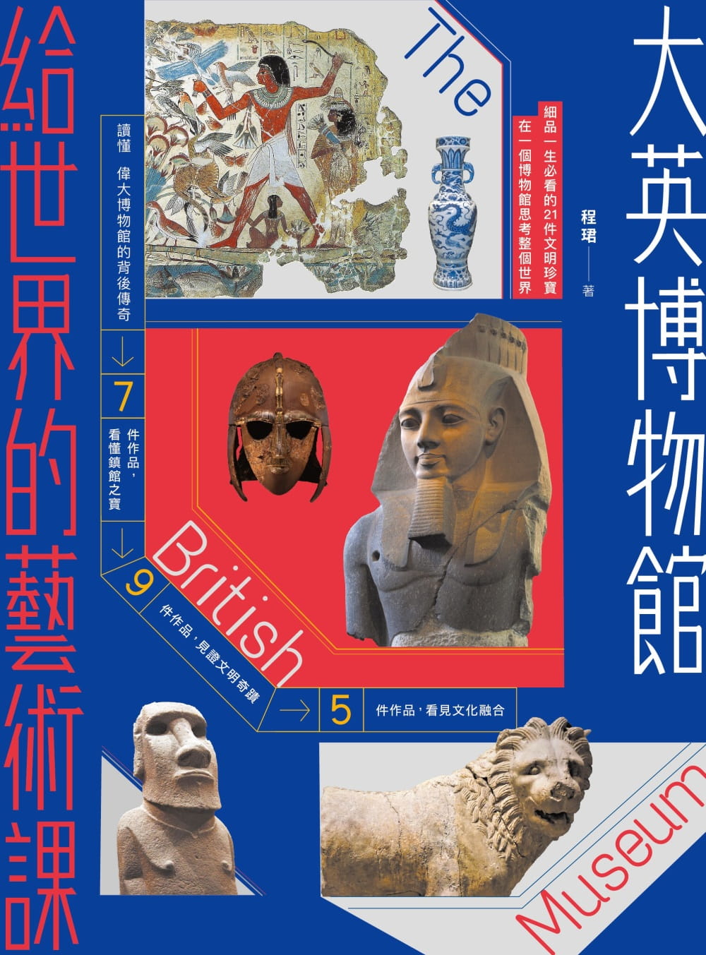 预售 程珺 大英博物馆给世界的艺术课：细品一生必看的21件文明珍宝，在一个博物馆思考整个世界 原点