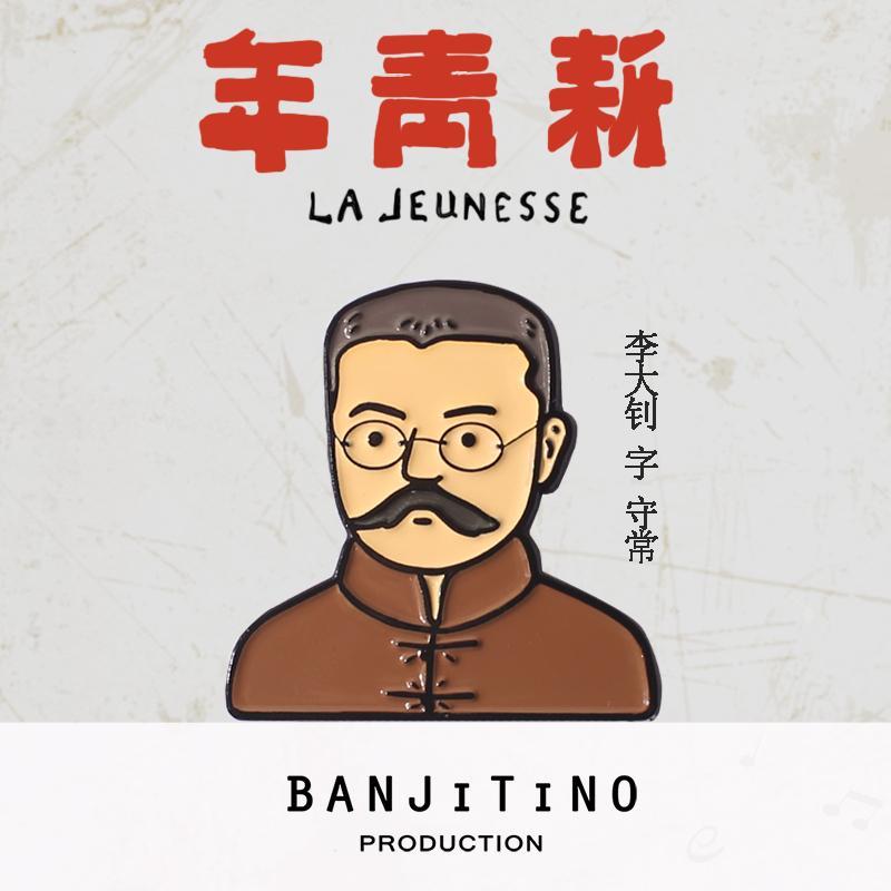 原创设计觉醒年代新青年人物徽章 李大钊陈独秀胸针 别针配饰饰品 觉