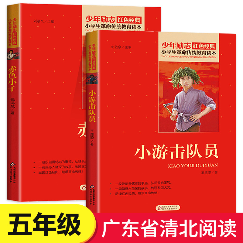 2021广东省清北阅读五年级全套2册 小游击队员 赤色小子 五年级课外书推荐