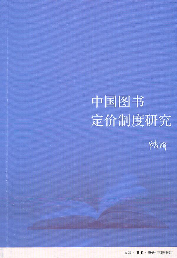 中国图书定价制度研究