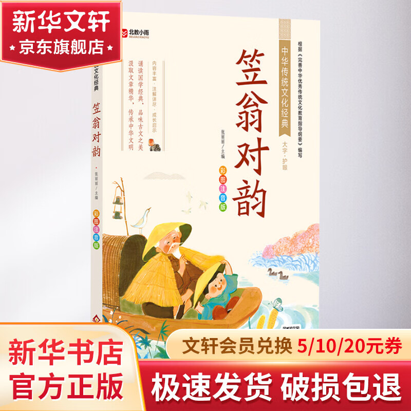 【两种封面随机发货，内容一致，赠有声朗读】声律启蒙 精装大字注音版精美插图 清车万育 国学启蒙中华传统文化经典读本 小学生一二年级课外阅读书籍 【文轩定制】笠翁对韵 彩图注音版