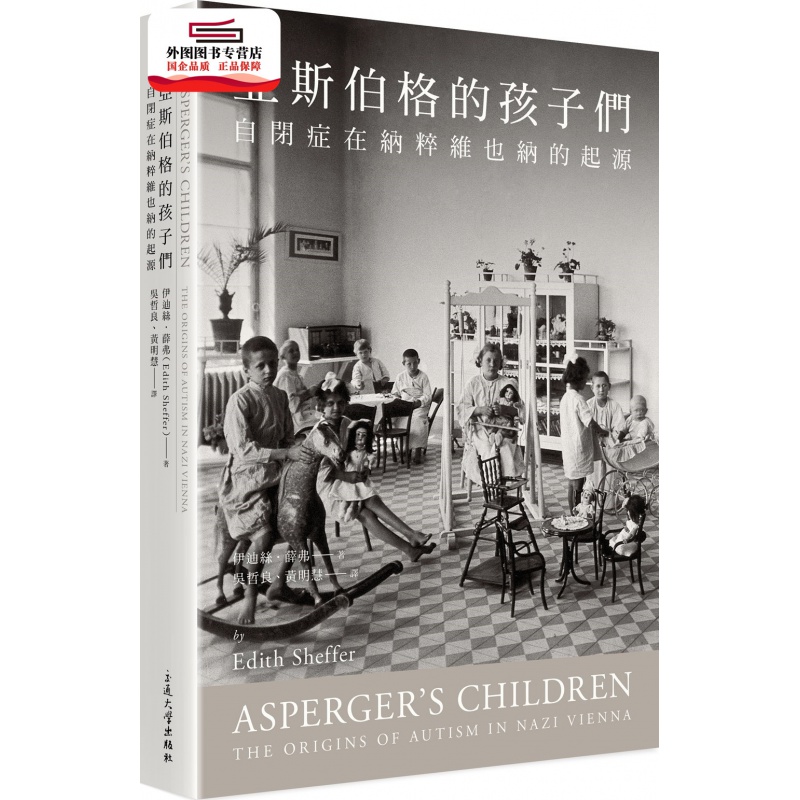 现货【外图台版】亚斯伯格的孩子们：自闭症在维也纳的起源 / 伊迪丝.谢弗尔 交通大学出版社