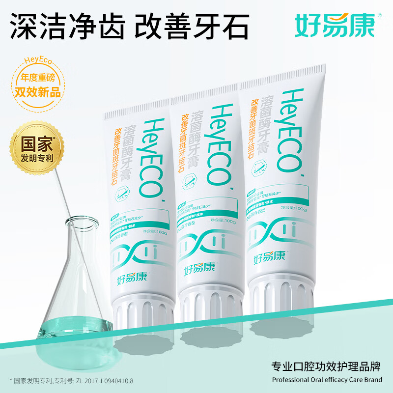 好易康改善牙菌斑牙结石溶菌酶含氟牙膏 升级2.0系列 改善牙结石套装300g